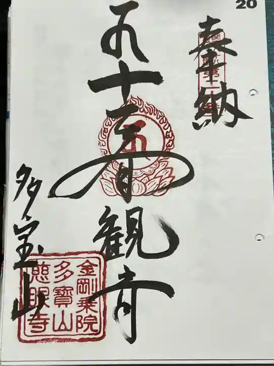 慈眼寺の御朱印
