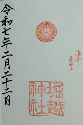 堀越神社の御朱印 2025年02月