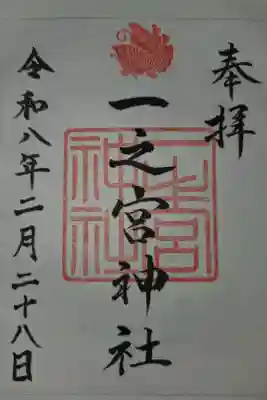 一之宮神社の御朱印