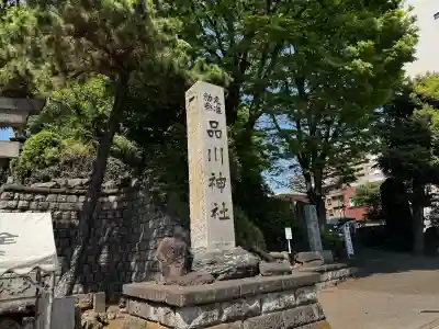 品川神社の{uncategorized: "未分類", other: "その他", undefined: "問題あり", building: "その他建物", grave: "お墓", sacred_gate: "鳥居", guardian: "狛犬", statue: "像", buddha: "仏像", history: "歴史", nature: "自然", garden: "庭園", animal: "動物", pagoda: "塔", temizu: "手水舎", mountain_gate: "山門・神門", sanctuary: "本殿・本堂", subordinate: "末社・摂社", art: "芸術", scenery: "景色", jizo: "地蔵", ema: "絵馬", goshuin: "御朱印", omikuji: "おみくじ", items: "授与品その他", amulet: "お守り", goshuincho: "御朱印帳", eats: "食事", festival: "お祭り", votive_dance: "神楽", shichigosan: "七五三参", wedding: "結婚式", experience: "体験その他", initially: "初詣", around: "周辺", anti_infection: "感染症対策"}