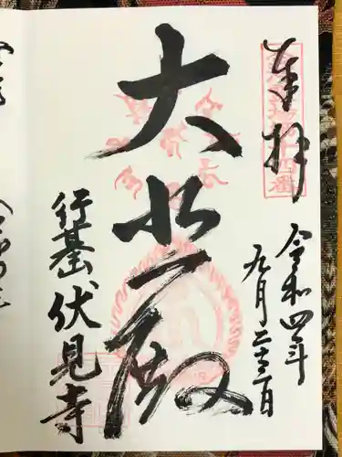 伏見寺の御朱印