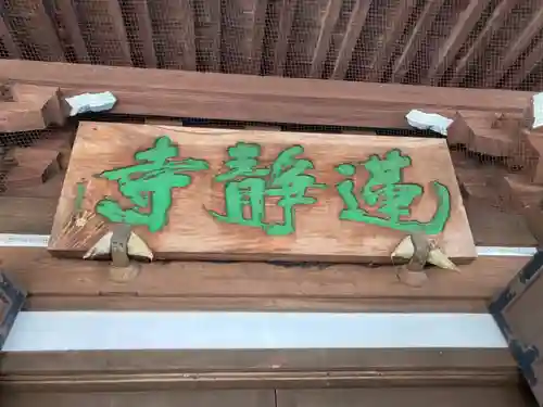 蓮静寺(静岡県)