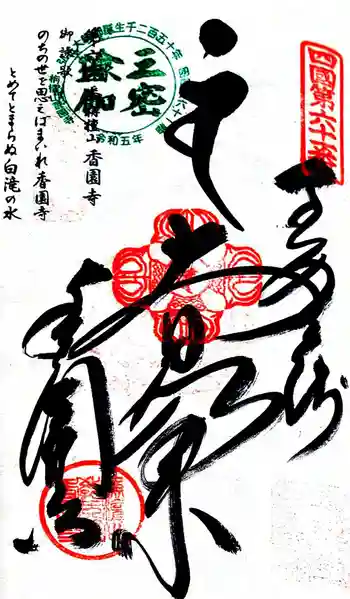香園寺の御朱印 2024年10月