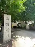青山熊野神社(東京都)