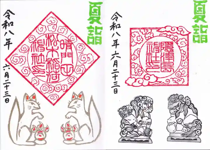 隠津島神社の御朱印