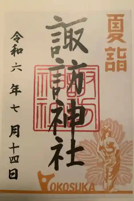 諏訪神社の御朱印