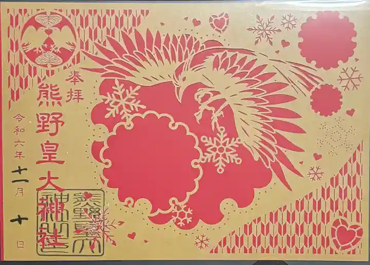 熊野皇大神社の御朱印