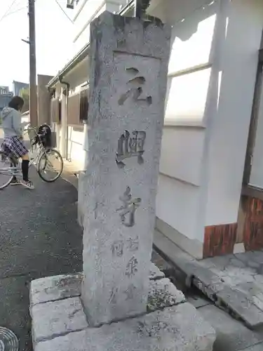 元興寺のその他建物