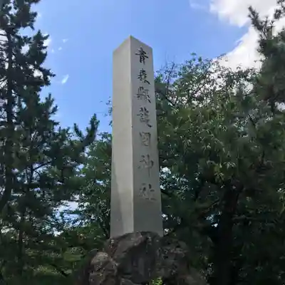 青森縣護國神社のその他建物