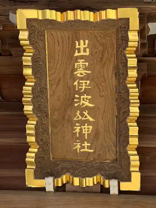 出雲伊波比神社(埼玉県)