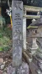 八王子神社(静岡県)