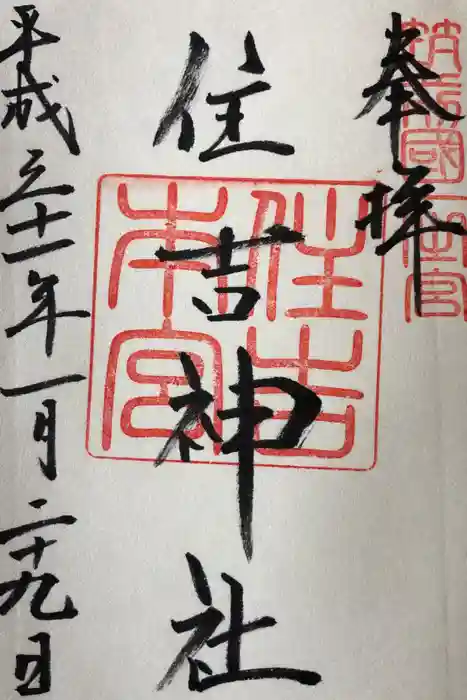 住吉神社の御朱印