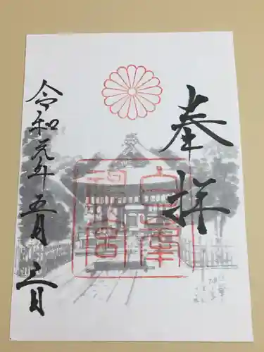 白峯神宮の御朱印