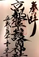 京都霊山護國神社の御朱印