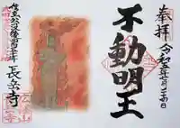 長岳寺の御朱印