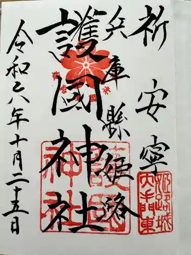 兵庫縣姫路護國神社の御朱印