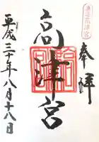 高津宮の御朱印