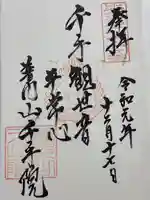 千手院(埼玉県)