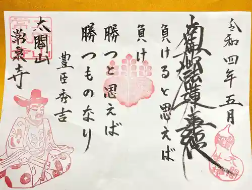 太閤山常泉寺の御朱印