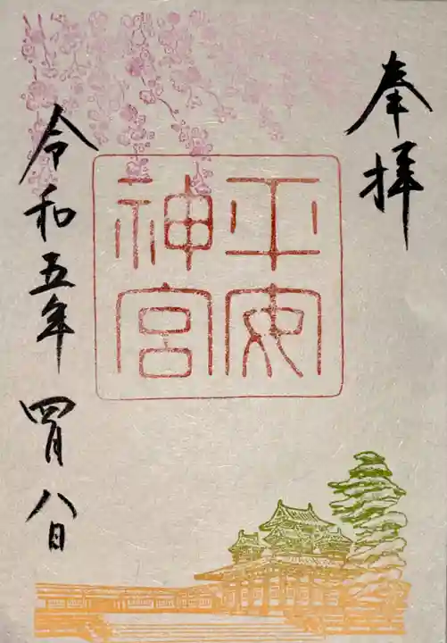 平安神宮の御朱印