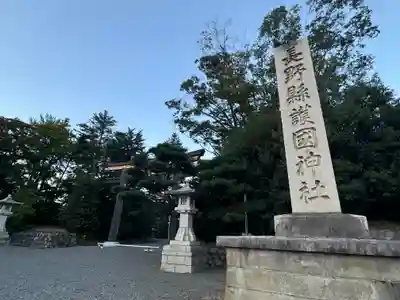 長野縣護國神社(長野県)