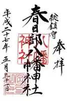 春日部八幡神社の御朱印