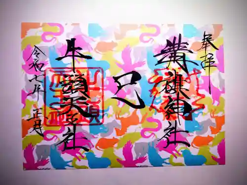 溝旗神社（肇國神社）の御朱印