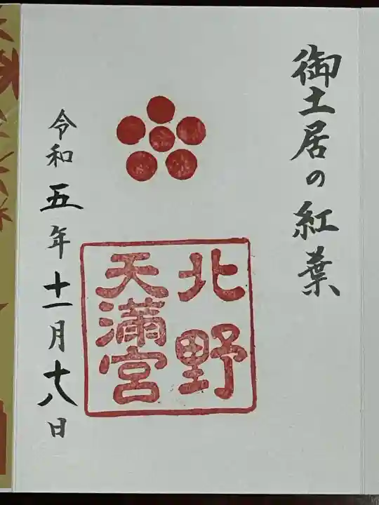 北野天満宮(京都府)