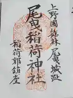 尾曳稲荷神社の御朱印