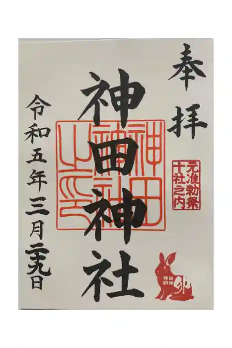 神田神社（神田明神）の御朱印