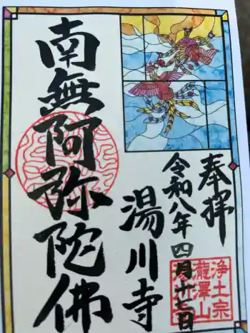 湯川寺 の御朱印 2026年04月