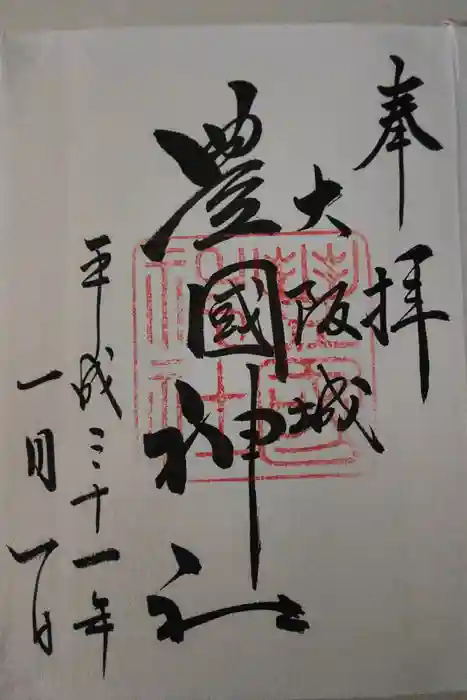 豊國神社の御朱印