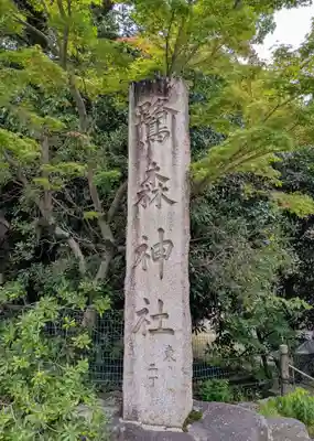 鷺森神社(京都府)