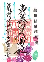 東蕗田天満社の御朱印