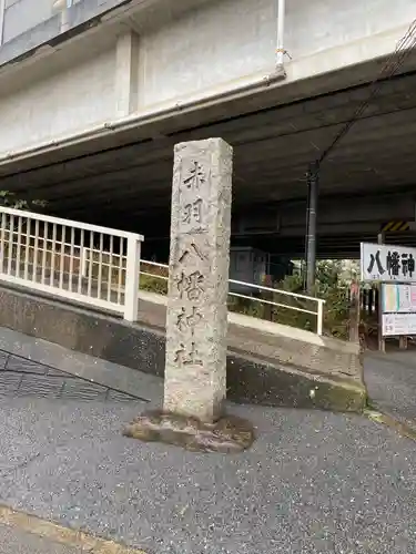 赤羽八幡神社(東京都)