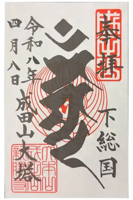 成田山平和大塔の御朱印