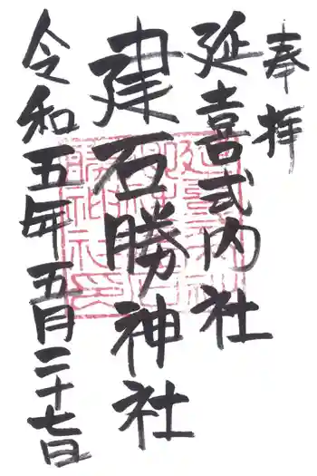 建石勝神社の御朱印 2023年05月