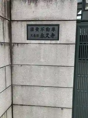 永久寺(東京都)