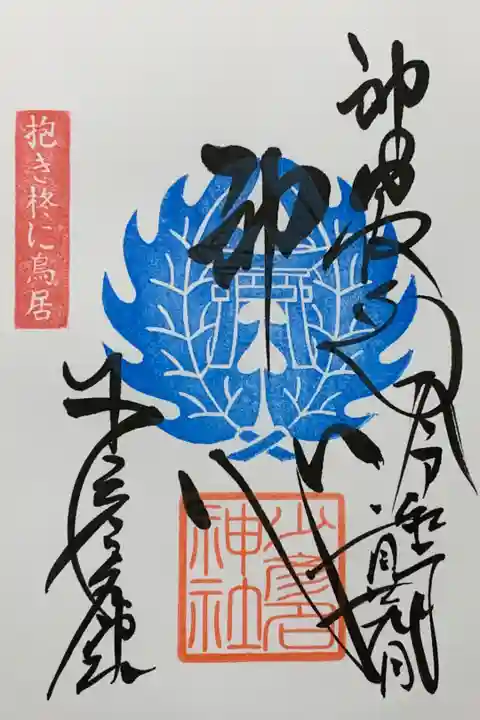 直書き
2/29限定色
恩智神社の御朱印帳に拝受