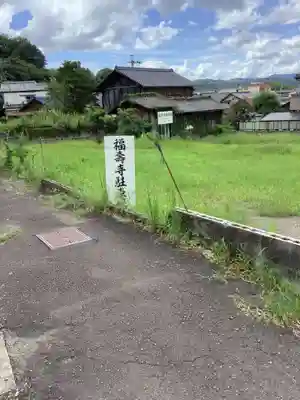 福寿寺のその他建物
