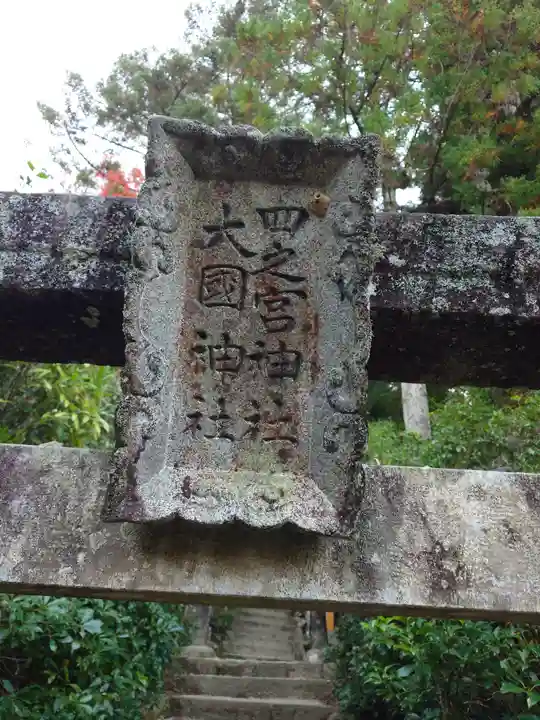 四宮神社(広島県)