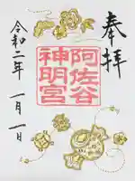 阿佐ヶ谷神明宮の御朱印