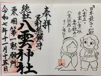 八雲神社(緑町)の御朱印 2025年11月