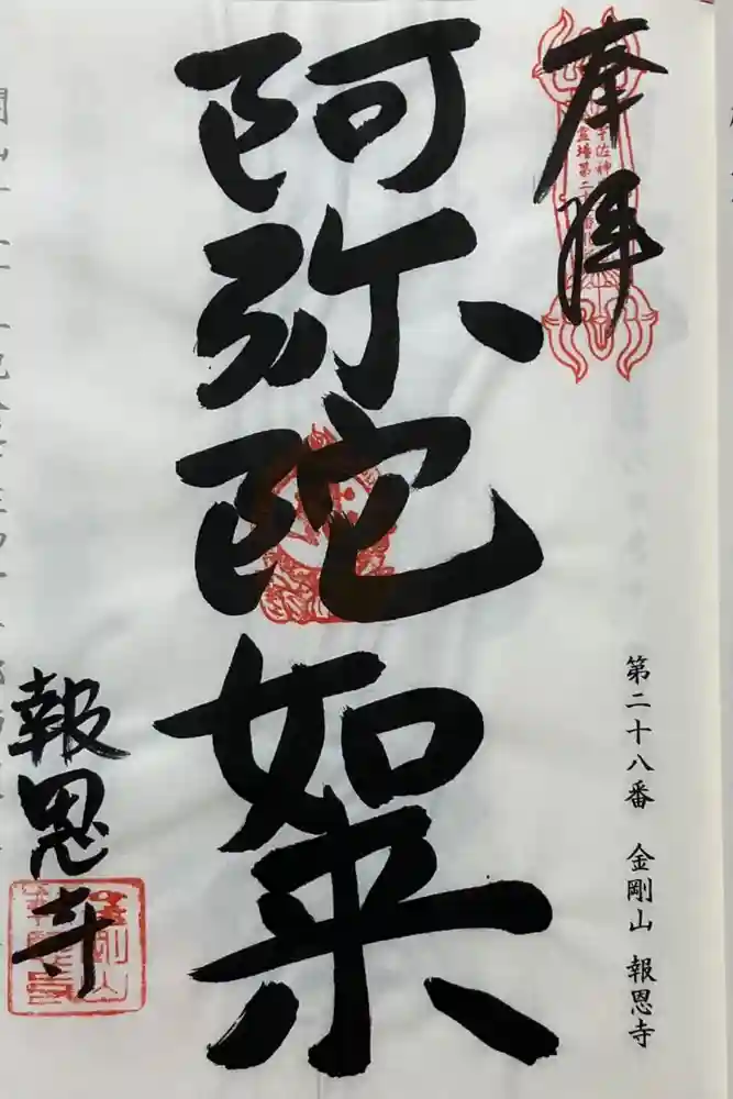 報恩寺の御朱印