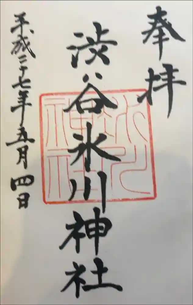 渋谷氷川神社の御朱印