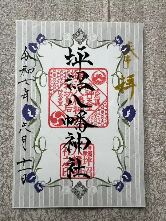 坪沼八幡神社の御朱印