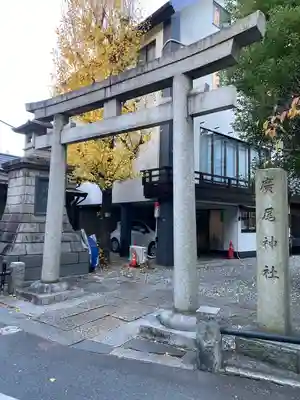 廣尾稲荷神社(東京都)
