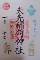 矢先稲荷神社の御朱印