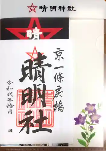 晴明神社の授与品その他