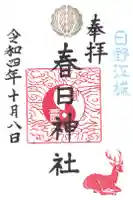 春日神社の御朱印